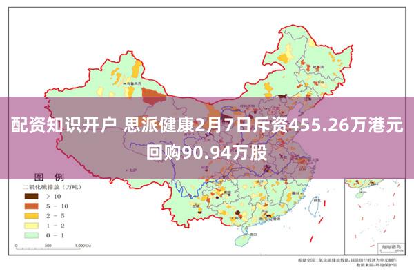 配资知识开户 思派健康2月7日斥资455.26万港元回购90.94万股