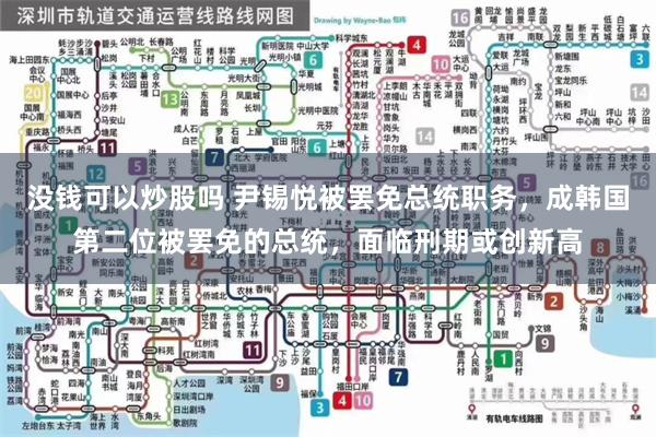 没钱可以炒股吗 尹锡悦被罢免总统职务，成韩国第二位被罢免的总统，面临刑期或创新高