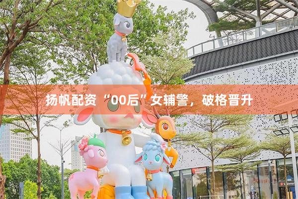 扬帆配资 “00后”女辅警，破格晋升