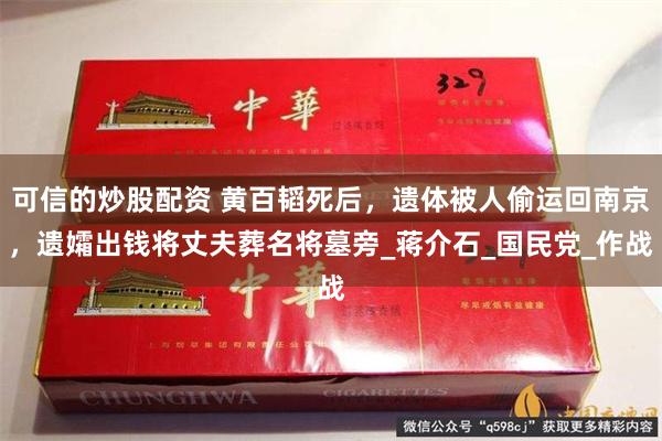 可信的炒股配资 黄百韬死后，遗体被人偷运回南京，遗孀出钱将丈夫葬名将墓旁_蒋介石_国民党_作战