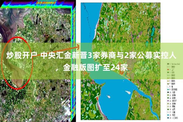 炒股开户 中央汇金新晋3家券商与2家公募实控人，金融版图扩至24家