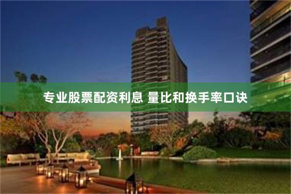 专业股票配资利息 量比和换手率口诀