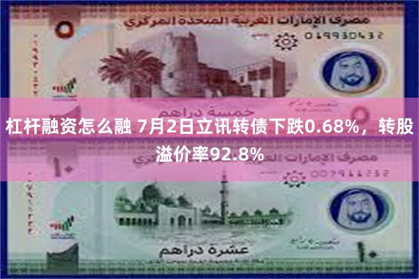 杠杆融资怎么融 7月2日立讯转债下跌0.68%，转股溢价率92.8%