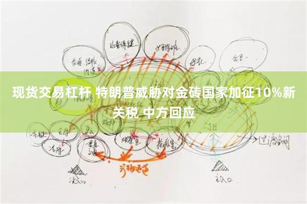 现货交易杠杆 特朗普威胁对金砖国家加征10%新关税 中方回应